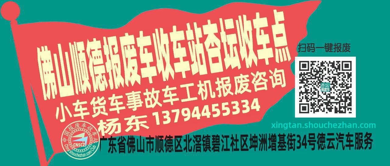 佛山顺德报废车收车站杏坛收车点
